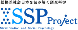 総格差社会日本を読み解く調査科学SSP Project