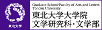 Graduate School/Faculty of Arts and Letters Tohoku University